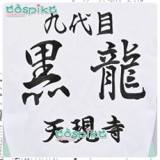 画像8: 東京卍リベンジャーズ 東リベ 乾青宗 九代目黒龍 特攻服 コスプレ衣装 (8)